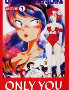 Несносные пришельцы: Только ты