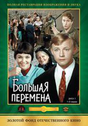 Большая перемена (мини-сериал)