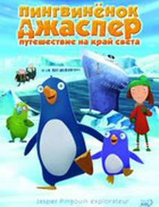 Пингвиненок Джаспер: Путешествие на край света