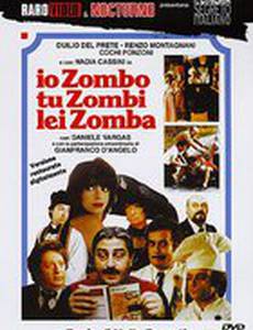 Я – зомби, ты – зомби, она – зомби