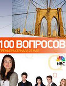 100 вопросов
