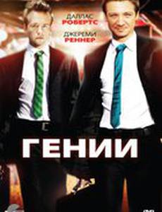 Гении