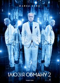 Постер Иллюзия обмана 2