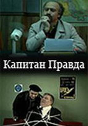 Капитан Правда