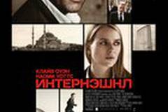 Интернэшнл