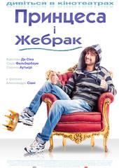 Принцесса и нищий