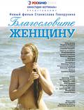 Постер из фильма "Благословите женщину" - 1