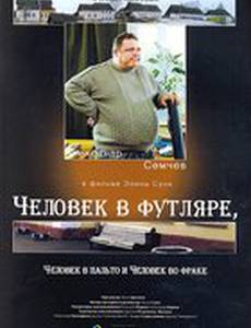 Человек в футляре, человек в пальто и человек во фраке