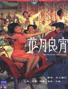 Гонконгская рапсодия