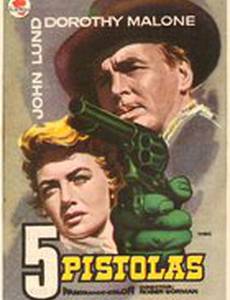 Пять ружей Запада