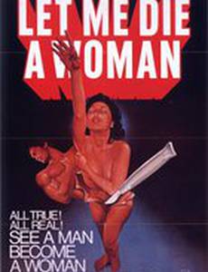 Хочу умереть женщиной