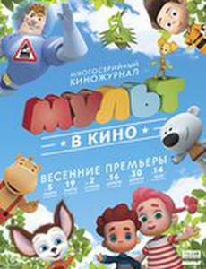 МУЛЬТ в кино. Выпуск №31