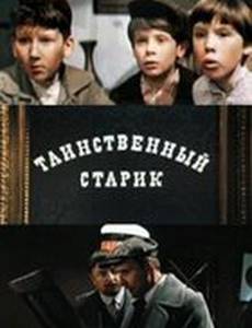 Таинственный старик