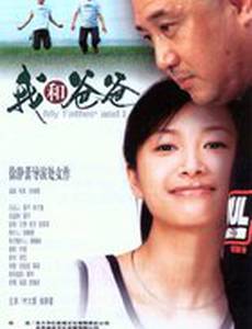 Мой отец и я