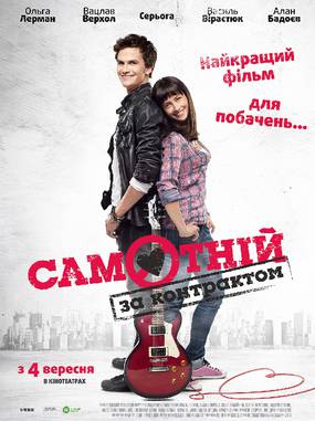 Одинок по контракту