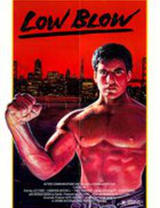 Удар ниже пояса