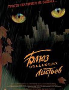 Блюз опадающих листьев (видео)