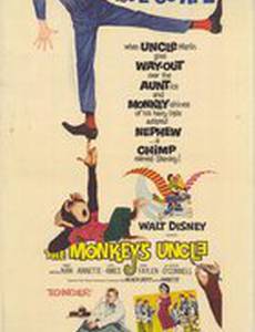 Обезьяний дядюшка