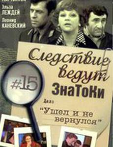 Следствие ведут знатоки: Ушел и не вернулся