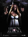 Постер из фильма "Цветок дьявола" - 1