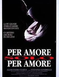 Ради любви, только ради любви