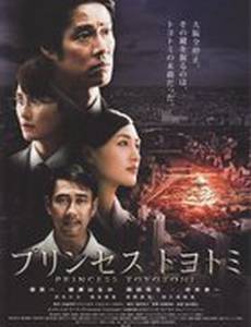 Принцесса Тойотоми