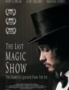 Последнее волшебное шоу