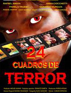 24 кадра ужаса