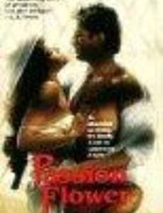 Цветок страсти