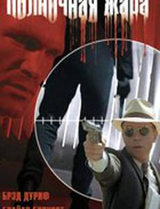 Полночная жара