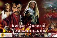 Постер Богдан-Зиновий Хмельницкий
