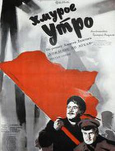 Хмурое утро