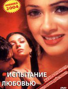 Испытание любовью