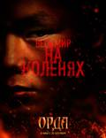 Постер из фильма "Орда" - 1