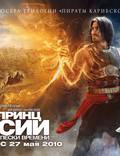 Постер из фильма "Принц Персии: Пески времени" - 1