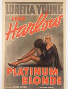 Платиновая блондинка