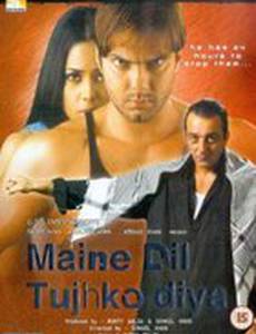 Мое сердце принадлежит тебе