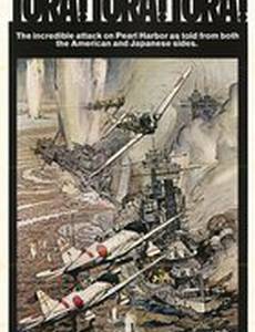 Тора! Тора! Тора!