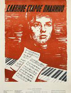 Славное старое пианино