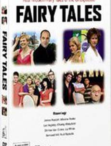 Сказки для взрослых (мини-сериал)