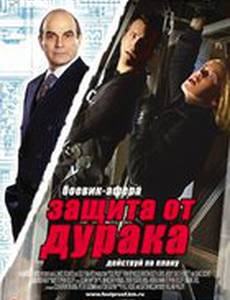 Защита от дурака