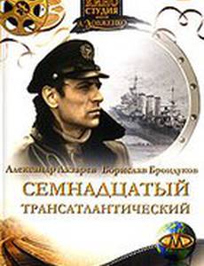 Семнадцатый трансатлантический