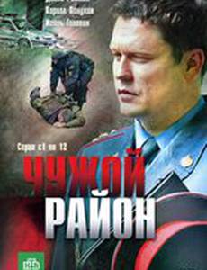 Чужой район