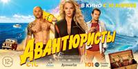 Постер Авантюристы