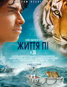 Жизнь Пи