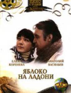 Яблоко на ладони