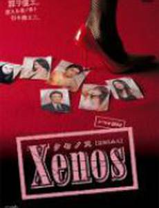 Ксенос
