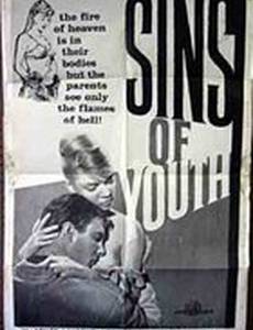 Грехи молодости