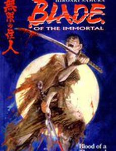 Клинок Бессмертного