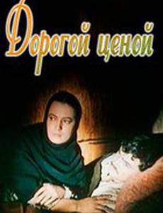 Дорогой ценой